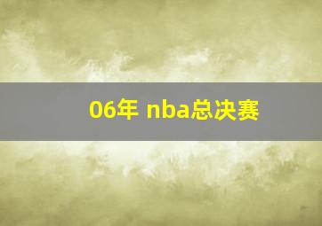 06年 nba总决赛